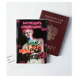 Обложка для паспорта "Мне все можно"