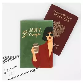 Обложка для паспорта «Могу. делаю»