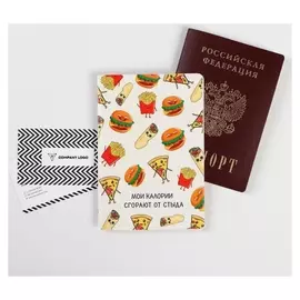 Обложка для паспорта "Мои калории сгорают от стыда" (1 шт)