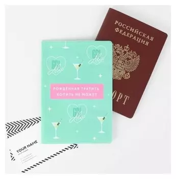 Обложка для паспорта «Рождённая тратить, копить не может»