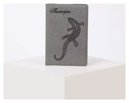 Обложка для паспорта с тиснением Ящерица Цвет серый