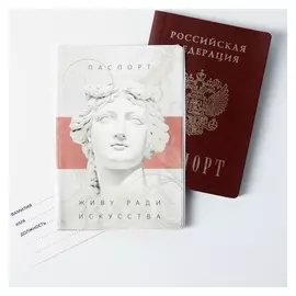 Обложка для паспорта "Живу ради искусства"
