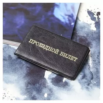 Обложка для проездного билета двойная, цвет чёрный