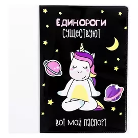 Обложка на паспорт «Единороги существуют»