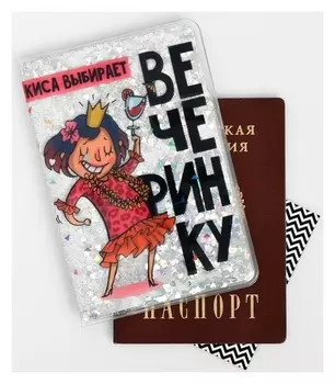 Обложка на паспорт "Киса выбирает вечеринку", шейкер