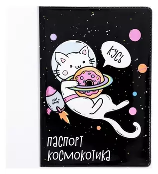 Обложка на паспорт «Космокотик»