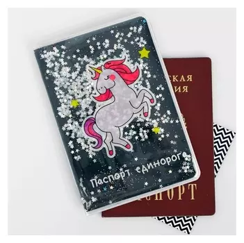 Обложка на паспорт "Паспорт единорога", шейкер
