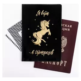 Обложка на паспорт ПВХ с тиснением "Я верю в единорогов"
