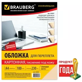Обложки картонные для переплета, А4, комплект 100 шт., тиснение под кожу, 230 г/м2, слоновая кость, BRAUBERG