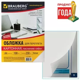 Обложки картонные для переплета, А4, комплект 100 шт., тиснение под лен, 250 г/м2, белые, BRAUBERG