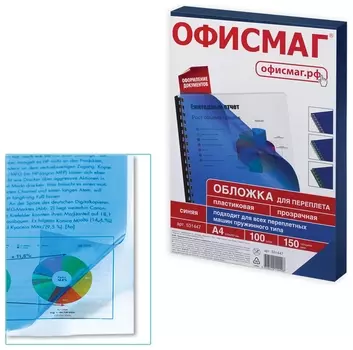 Обложки пластиковые для переплета, А4, комплект 100 шт., 150 мкм, прозрачно-синие, Офисмаг