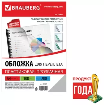 Обложки пластиковые для переплета, А4, комплект 100 шт., 200 мкм, прозрачные, BRAUBERG