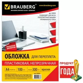 Обложки пластиковые для переплета, А4, комплект 100 шт., 300 мкм, красные, Brauberg