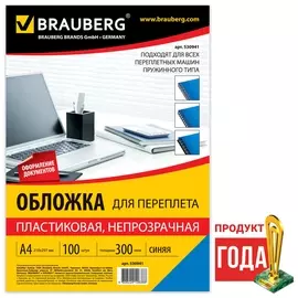 Обложки пластиковые для переплета, А4, комплект 100 шт., 300 мкм, синие, Brauberg