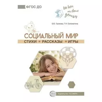 Обо всём на свете детям Социальный мир Стихи Рассказы Игры