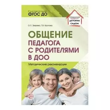 Общение педагога с родителями в ДОО: методические рекомендации