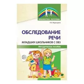 Обследование речи младших школьников с ОВЗ: методическое пособие