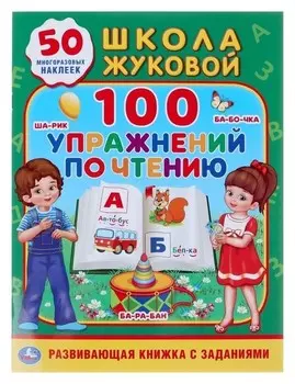 Обучающая активити «100 упражнений по чтению», жукова М. А., 50 наклеек, 16 стр.