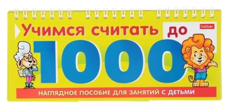 Обучающая игра «Учимся считать до 1000»