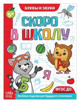 Обучающая книга «Буквы и звуки», 16 стр.