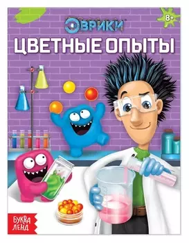 Обучающая книга «Цветные опыты», 16 стр.