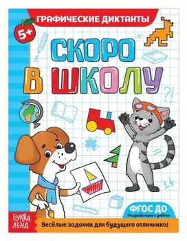 Обучающая книга «Графические диктанты», 16стр.