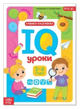 Обучающая книга "IQ уроки для детей от 3 до 4 лет" 20 стр.