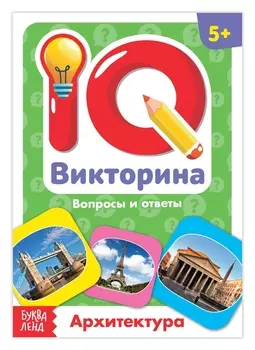 Обучающая книга «IQ викторина. архитектура»
