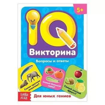 Обучающая книга «IQ викторина. Для юных гениев»