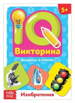 Обучающая книга «IQ викторина. изобретения»