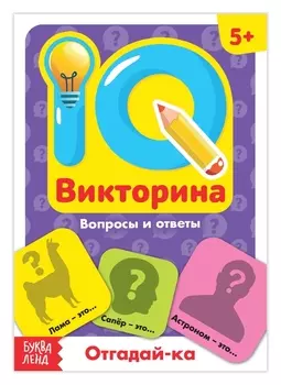 Обучающая книга «IQ викторина. отгадай-ка»