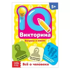 Обучающая книга «IQ викторина. Всё о человеке»