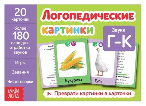 Обучающая книга «Логопедические картинки. звук г-к», 24 стр.