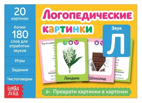 Обучающая книга «Логопедические картинки. звук Л», 24 стр.