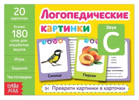 Обучающая книга «Логопедические картинки. звук С», 24 стр.