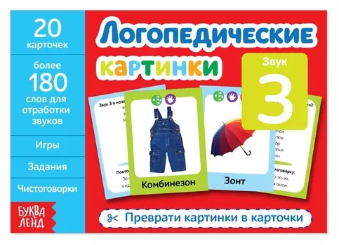 Обучающая книга «Логопедические картинки. звук З», 24 стр.