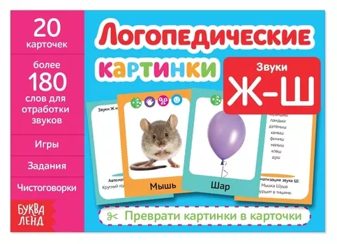 Обучающая книга «Логопедические картинки. звук ж-ш», 24 стр.