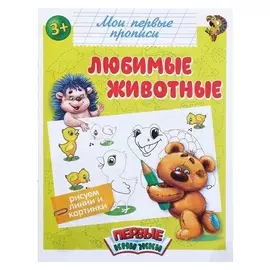 Обучающая книга «Любимые животные», 16 стр.