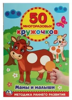Обучающая книга «Мамы и малыши», 50 многоразовых наклеек