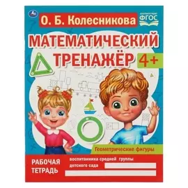 Обучающая книга «Математический тренажер. геометрический фигуры»