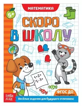 Обучающая книга «Математика»,16 стр.
