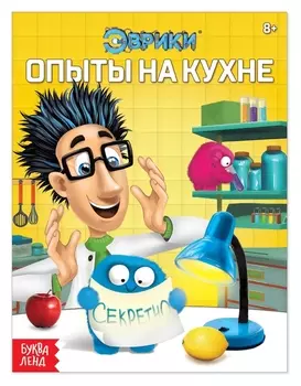 Обучающая книга «Опыты на кухне», 16 стр.