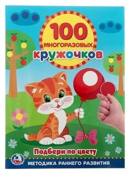 Обучающая книга «Подбери по цвету», 100 многоразовых наклеек