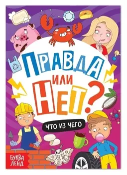 Обучающая книга «Правда или нет? Что из чего», 44 стр.