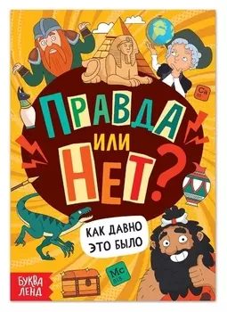 Обучающая книга «Правда или нет? Как давно это было», 44 стр.