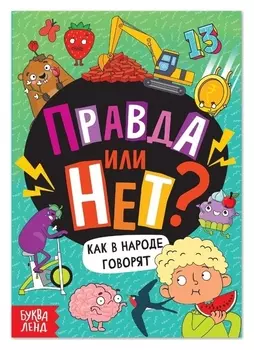 Обучающая книга «Правда или нет? Как в народе говорят», 44 стр.