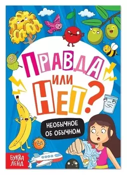 Обучающая книга «Правда или нет? необычное об обычном», 44 стр.