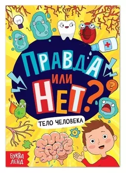 Обучающая книга «Правда или нет? тело человека», 44 стр.