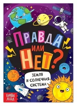 Обучающая книга «Правда или нет? земля и солнечная система», 44 стр.