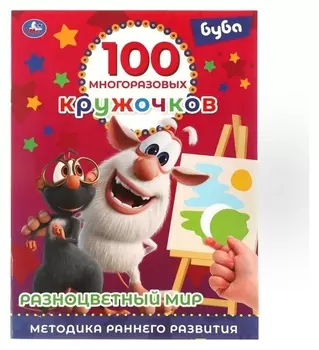 Обучающая книга «Разноцветный мир. буба», 100 многоразовых кружочков
